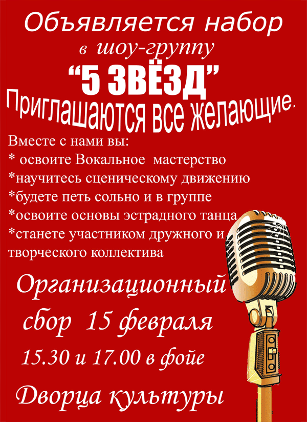 Дворец культуры РГУПС объявляет наобр 
в шоу-группу «5 звезд»